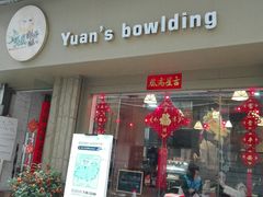 门面-元氏钵仔糕(北京路店)