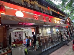 -古真记钵钵鸡(总店)