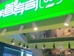 -鲜道寿司(无锡苏宁店)