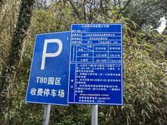 -T80科技文化国际社区-停车场