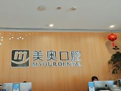 -合肥美奥口腔·种植矫正中心(政务院)