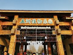 门面-南宫五洲植物乐园