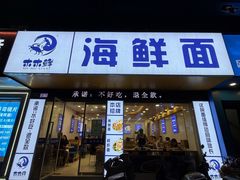 -木木鲜海鲜面(天一店)