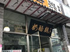 -奶酪魏(牛街总店)