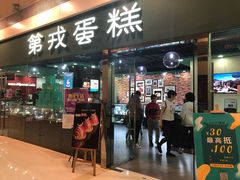 门面-第戎蛋糕(恒隆广场店)