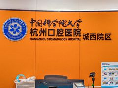 -杭州口腔医院(城西院区)