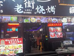-老街烧烤大排档·地道湖北菜·龙虾馆(汉口火车站店)
