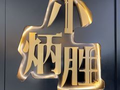 -小炳胜(北京路店)
