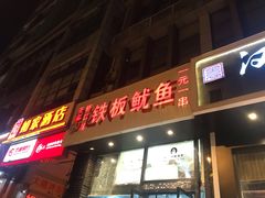 门面-十里铺铁板鱿鱼