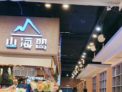 -山海盟海鲜烤肉自助餐厅(杭州萧山银泰店)