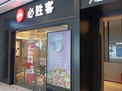 -必胜客餐厅(昆百大泰业城店)