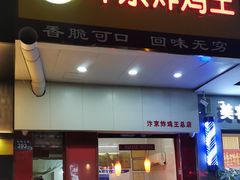 门面-汴京炸鸡王(蔡锷北路店)