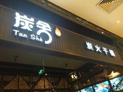 -炭舍干锅·烤鱼(扬名广场店)
