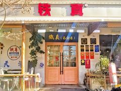 -铁真·刨冰红焖羊肉·正宗老字号