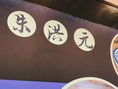 -朱洪元苏式面馆(绿宝广场店)