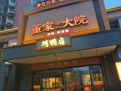 -董家大院·京味家常菜(朝丰家园店)