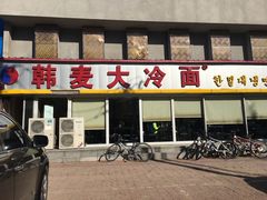 门面-韩麦大冷面(桂花街直营店)