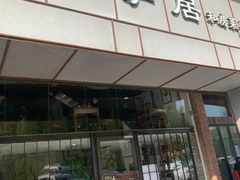 门面-马头巷·隐庐居·红油大虾(园区店)