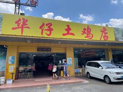 -华仔土鸡店(创意产业园店)