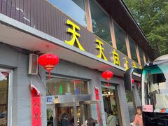 -天天向上素食餐厅(五台山店)