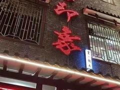 -临潼印象·特色陕菜