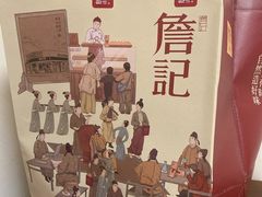 -詹記桃酥(高新鼓楼店)