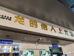 -龙塔