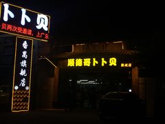 -顺德哥卜卜贝(旗舰店)