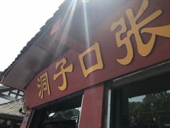 门面-洞子口张老二凉粉(文殊院店)