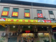 -旺角宝港式茶餐厅(寮步店)