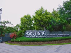 -云溪植物园