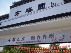 -上海方塔园