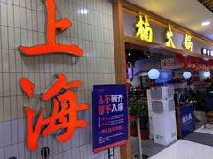 门面-楠火锅(龙阳广场店)