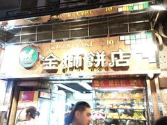-金狮饼店(关闸马路店)