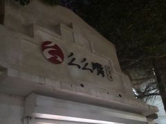 门面-么么嘴肉蟹煲(湖南路店)