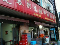 -薛记襄阳香辣牛肉面(平安路店)