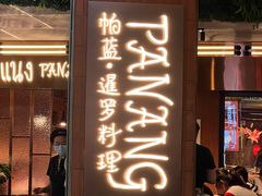 -帕蓝·暹罗料理(曲阳店)