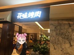 门面-花味烤肉·拌饭(庐阳万科店)