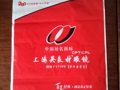 包装袋-吴良材眼镜(苏州店)