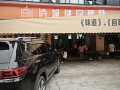 -诗城健民肥肠(颐和家园店)