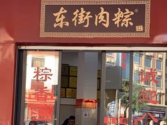 -东街钟楼肉粽(总店)