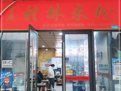 门面-吉庆桂林米粉·柳州螺蛳粉(港汇广场店)