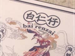 -白仁仔· 活烤海鲜 宵夜(豫园店)