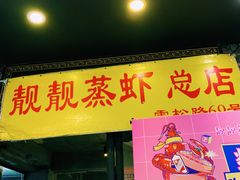 门面-靓靓蒸虾·头牌蒸虾(雪松路总店)
