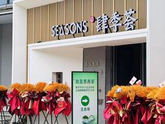 -肆季荟·SEASONS(江苏电视塔店)