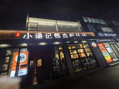 -小潘记鸭血粉丝汤
