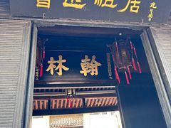 -绍兴鲁迅故里·沈园景区