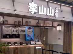 -李山山茶事(景枫店)