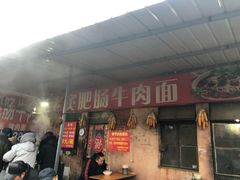 门面-老窦肥肠板面