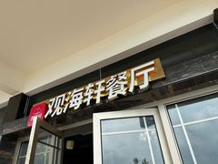 -观海轩餐厅(一线海景店)